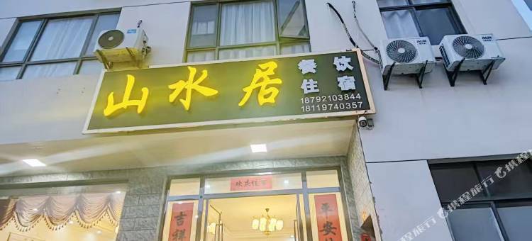 山水居图片