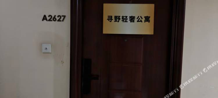 寻野轻奢公寓图片