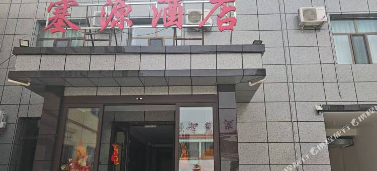 阿克塞塞源智慧酒店图片