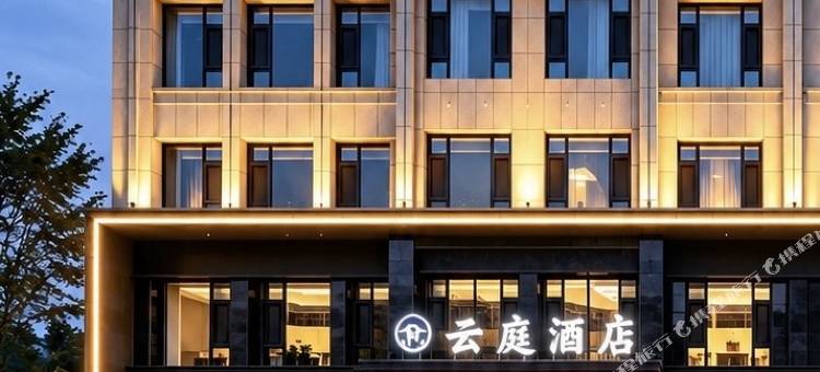石嘴山云庭智慧酒店(大武口奇石山店)图片