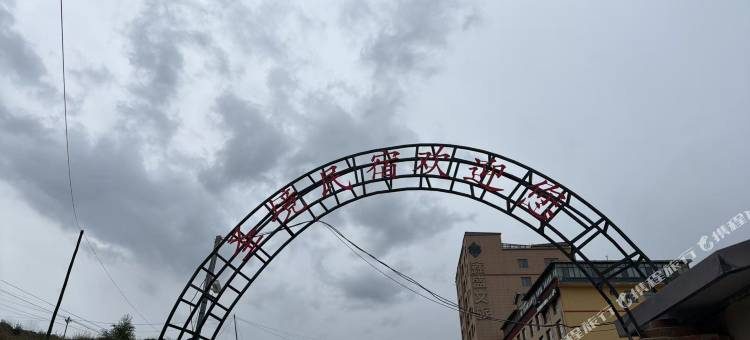 卓尼圣境民宿图片