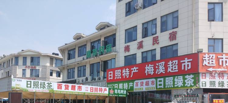 梅溪民宿(日照山海天旅游度假区店)图片