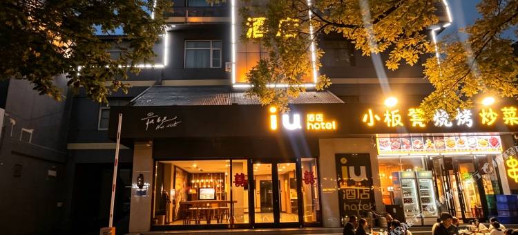 IU酒店(霸州步行街店)图片
