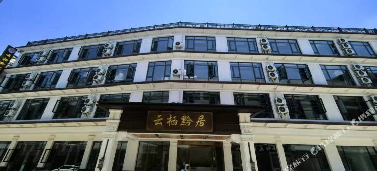 织金云栖黔居酒店图片