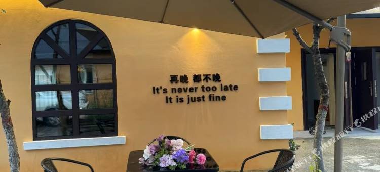 横道河子镇居里民宿图片