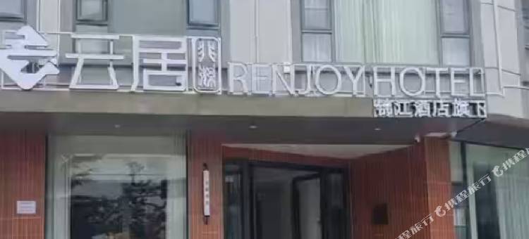 非繁云居酒店(洱海公园高铁站店)图片