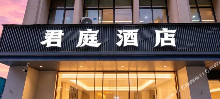 君庭酒店(新乡火车站DL胖东来大胖店)图片