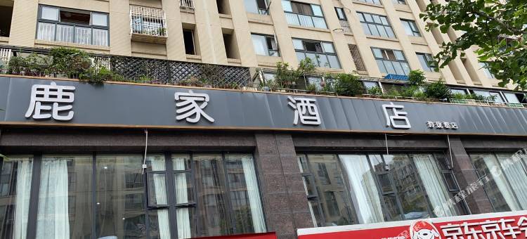 鹿家酒店(成都玲珑郡店)图片
