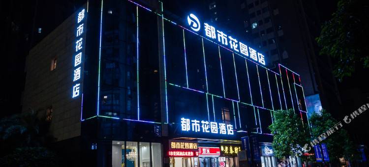 都市花园酒店(河源坚基沃尔玛广场店)图片