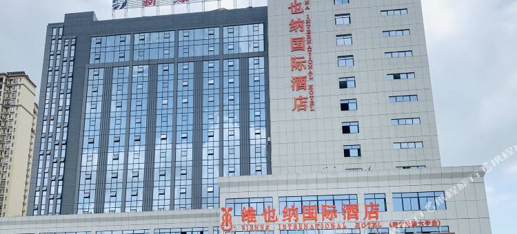 维也纳国际酒店(南宁民族大学店)图片