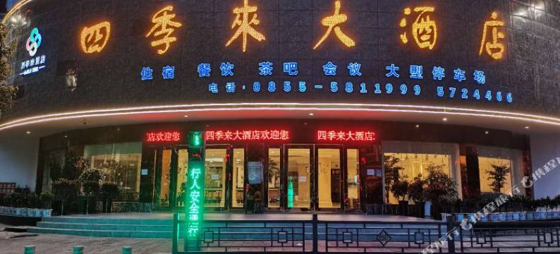 镇远四季来大酒店图片