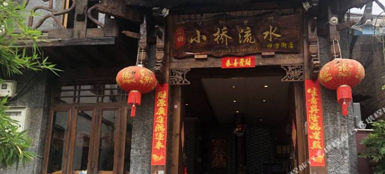 江尚·小桥流水客栈(丽江古城大水车店)图片