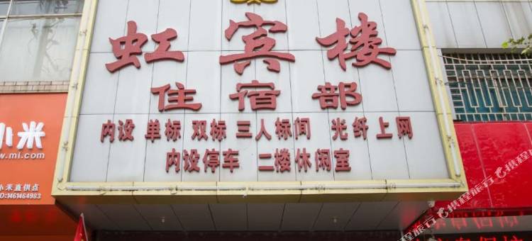富源虹宾楼住宿部图片