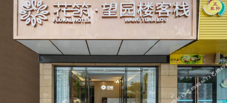 花筑·望园楼客栈(中山坦洲镇政府怡乐园店)图片