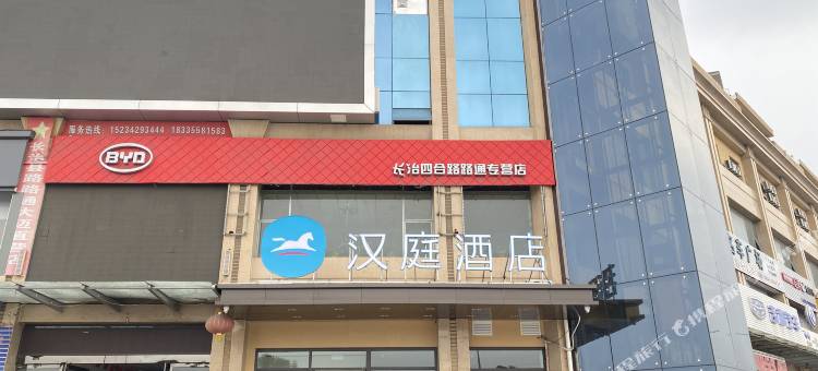 汉庭酒店(长治上党黎都公园店)图片