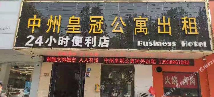 长葛中州皇冠公寓图片