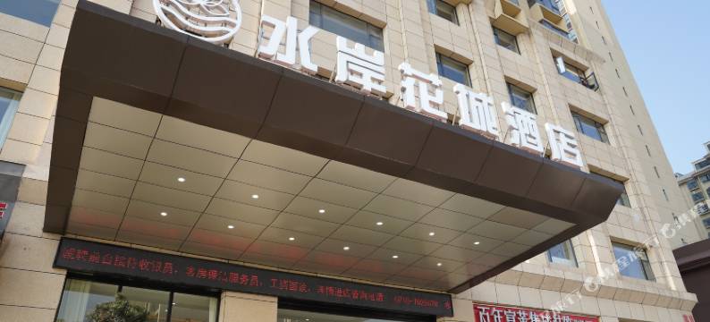 谷城水岸花城酒店图片