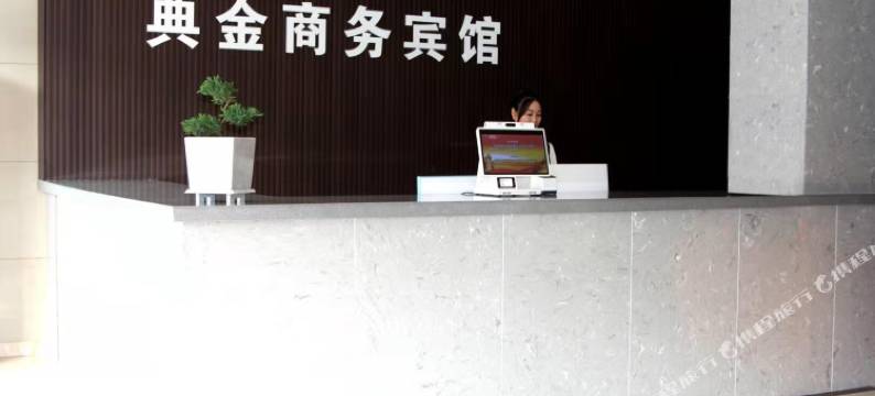 松原典金商务宾馆图片