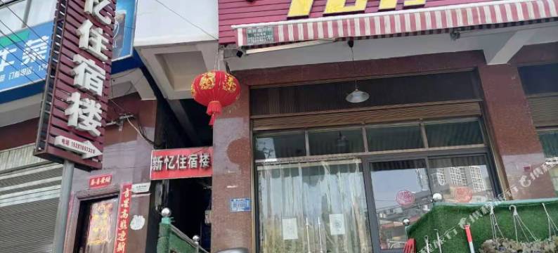 富源新忆住宿图片