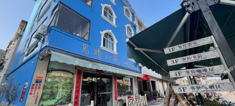 永定土楼见晴小筑主题客栈图片