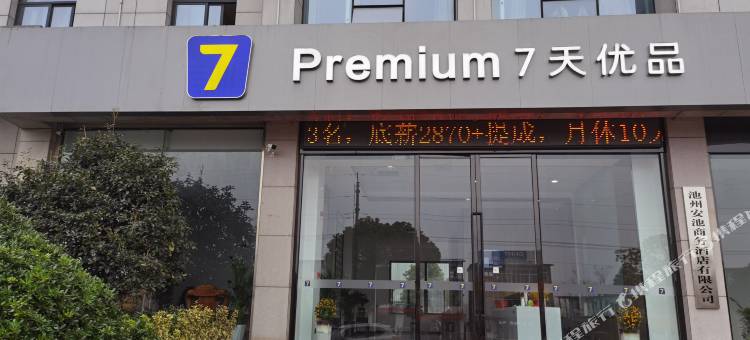 7天优品酒店(东至大渡口店)图片