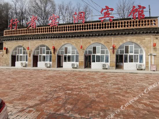 延安行者窑洞宾馆_地址:石圪塔村(北高速出口