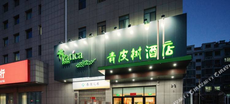青皮树酒店(威海环翠刘公岛码头青岛北路店)图片