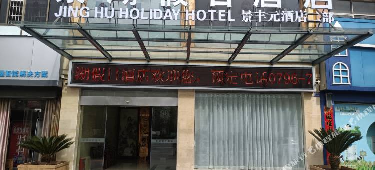 井冈山景湖假日酒店图片