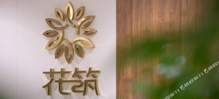 花筑·榕和酒店(青岛工学院店)图片