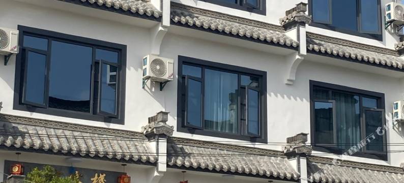 黄山承宜客栈图片