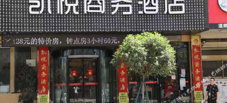玉环凯悦商务酒店(玉环客运中心店)图片