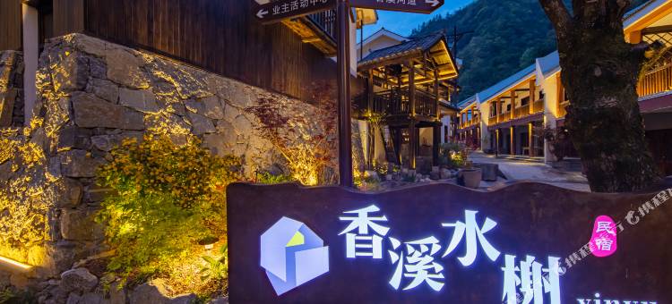 隐遇•香溪水榭民宿(神农架木鱼镇香溪商业街店)图片