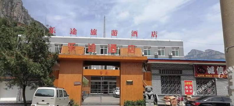 壶关太行山大峡谷乐途旅游酒店图片