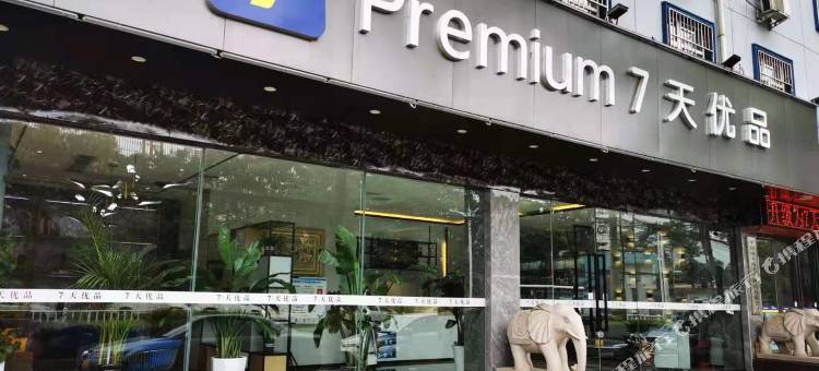 7天优品酒店(平顶山火车站和顺路店)图片