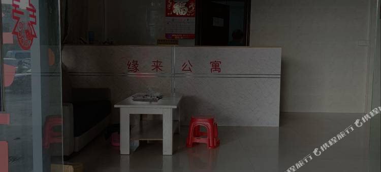 江门缘来公寓图片