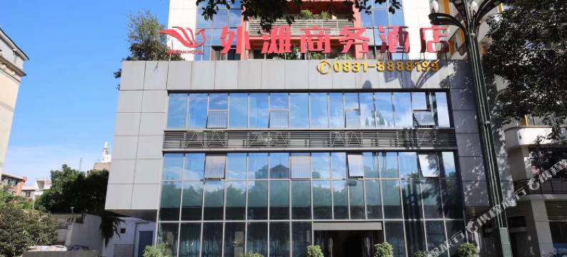 宜宾外滩商务酒店(合江门广场冠英古街店)图片