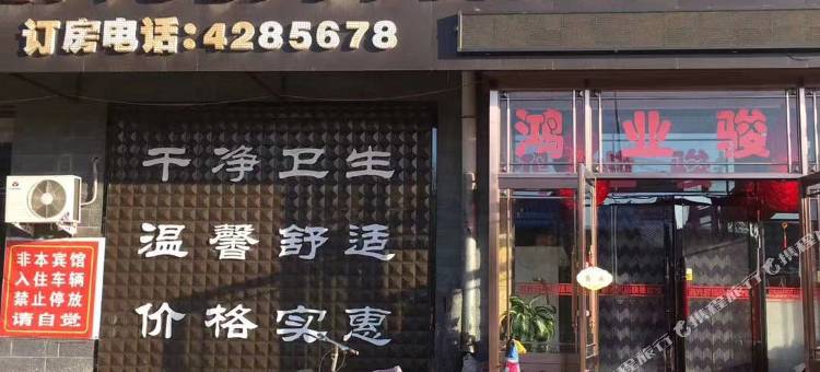 克东鸿光时尚快捷宾馆图片