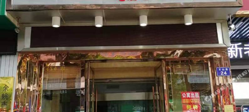 余姚文山宾馆图片