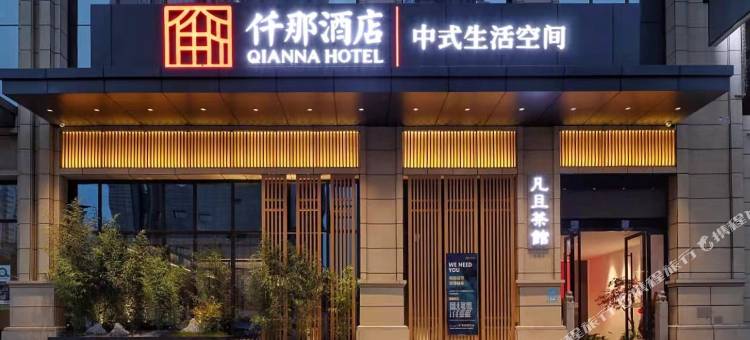 仟那酒店(西安西京医院康复路地铁站店)图片