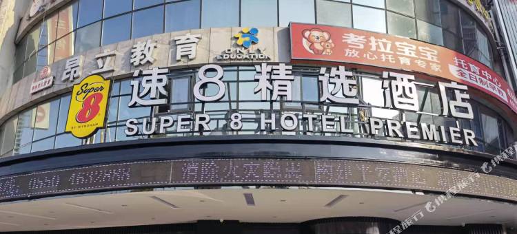 速8精选酒店(定远大润发店)图片