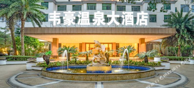 海口韦豪温泉大酒店(省政府日月广场免税店)图片