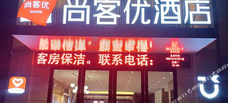 尚客优酒店(洛阳白马寺景区店)图片