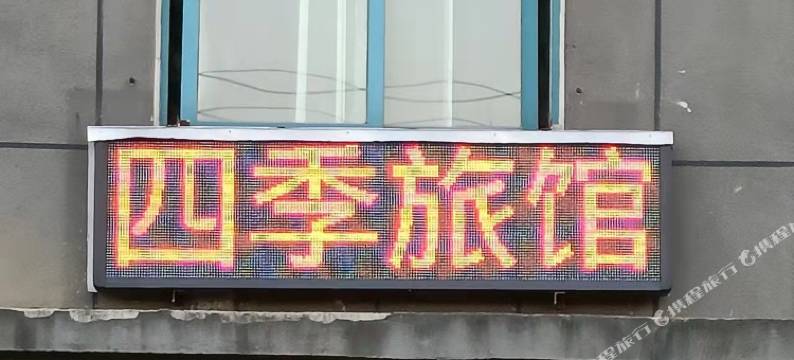 滁州四季旅馆图片