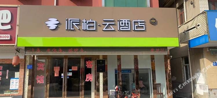 派柏云酒店(海门经济开发区滨港大道店)图片