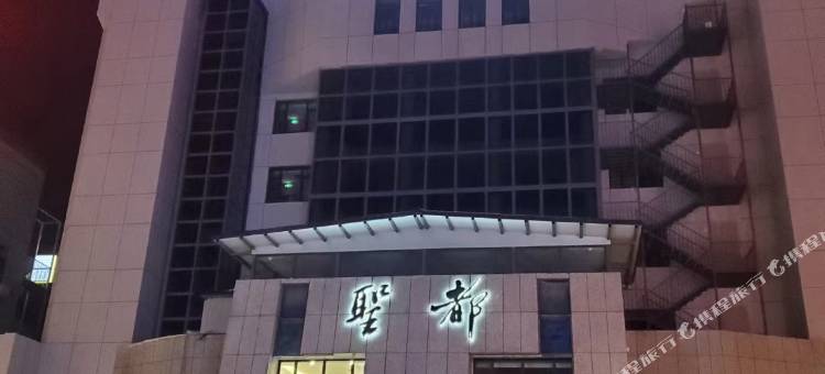 长白山聖都酒店图片