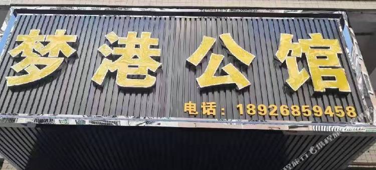 梦港公馆(下岭贝店)图片