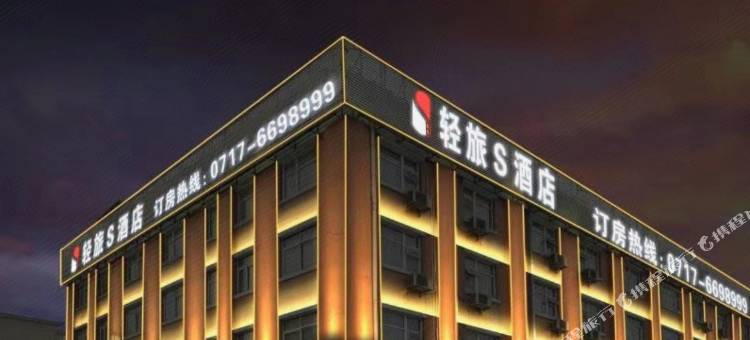 轻旅S酒店(宜昌三峡大学凝聚新天地店)图片