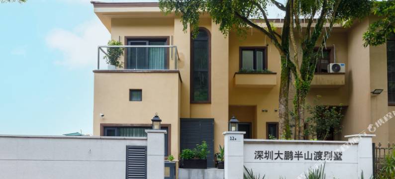 深圳大鹏半山渡别墅(较场尾店)图片