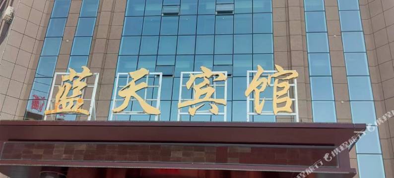 金塔蓝天宾馆图片