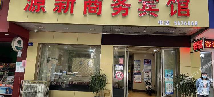 贺州源新商务宾馆图片